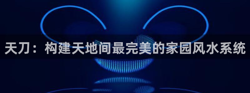 意昂体育3招商：天刀：构建天地间最完美的家园风水系统