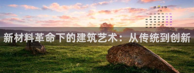 意昂3五金厂：新材料革命下的建筑艺术：从传统到创新